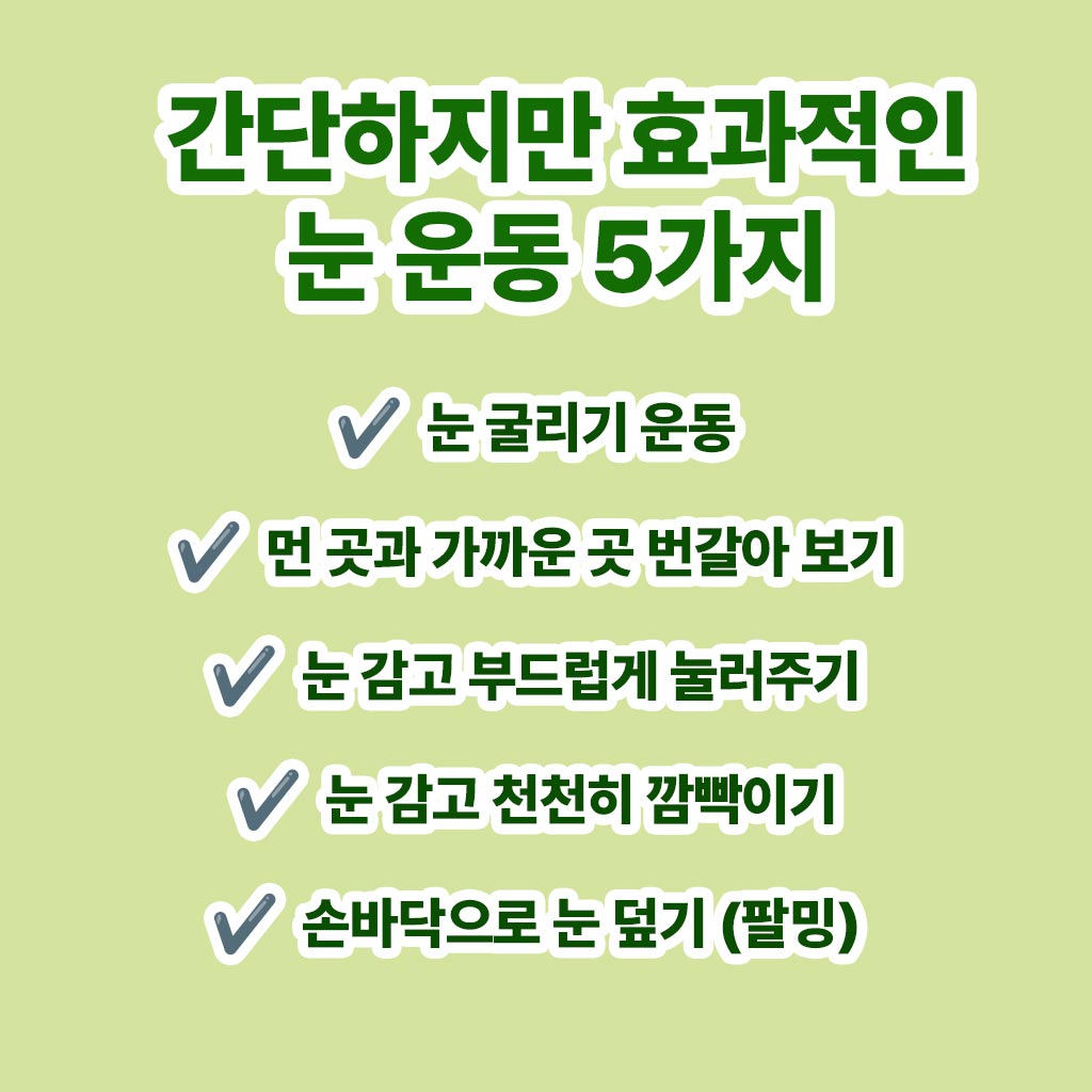 간단하지만 효과적인 눈 운동 5가지 인포그래픽