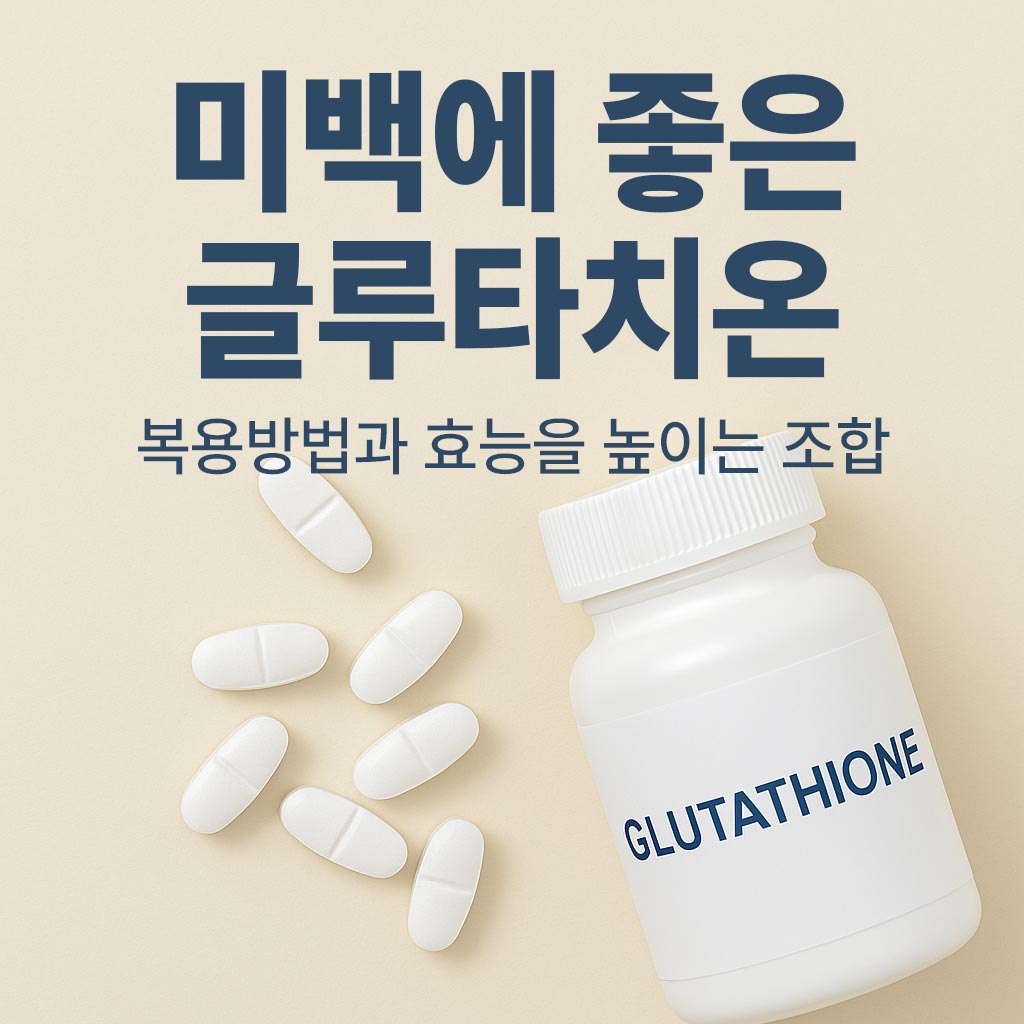 미백에-좋은-글루타치온-썸네일