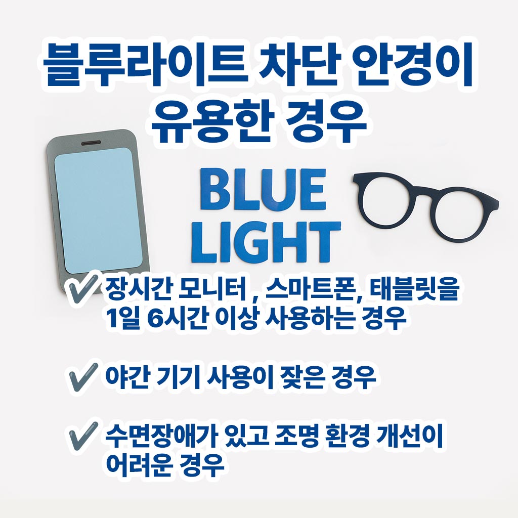 블루라이트 차단 안경이 유용한 경우