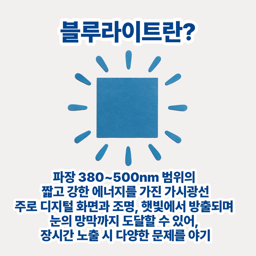 블루라이트란? 인포그래픽