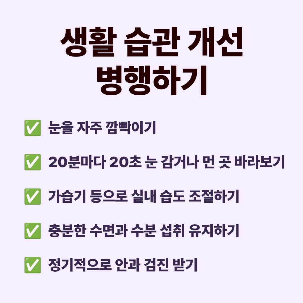 생활습관 개선 병행하기 인포그래픽