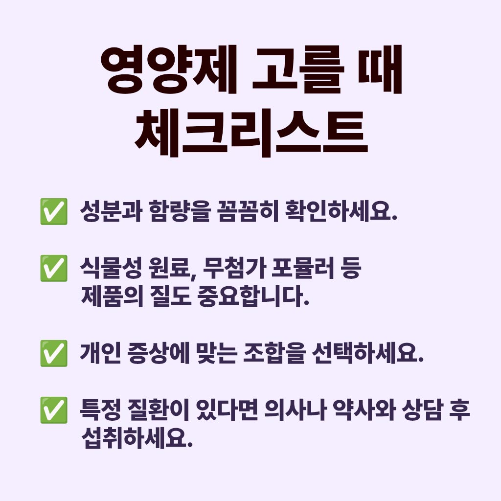영양제 고를 떄 체크리스트 인포그래픽