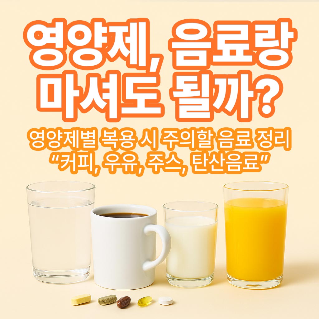 영양제-커피_주스_우유_음료와-마셔도-될까-썸네일