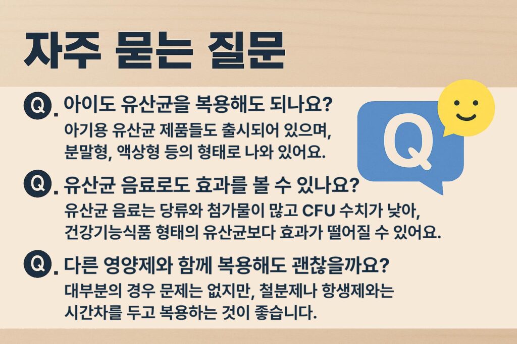 유산균 복욕 자주묻는 질문 인포그래픽