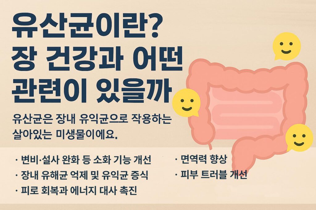유산균이랑-장건강은-어떤-관련이-있을까-인포그래픽