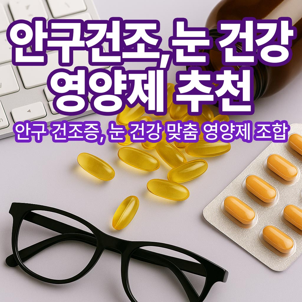 눈이-건조할-때-먹는-영양제-조합-썸네일