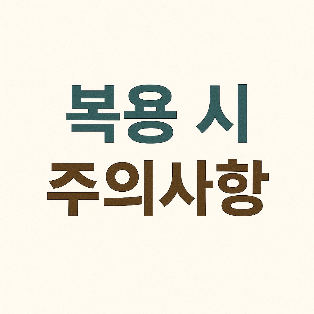 복용-시-주의사항