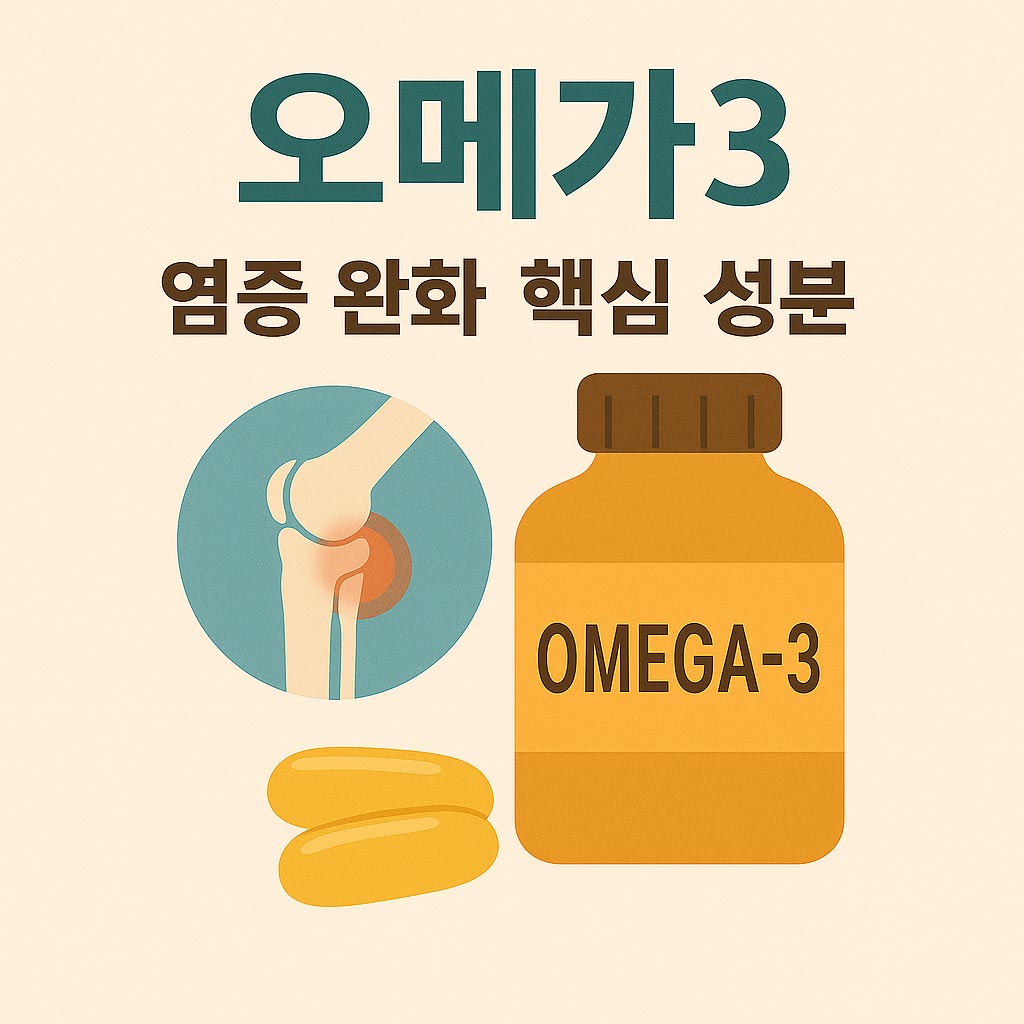 손목건강에-좋은-영양제-오메가3-이미지