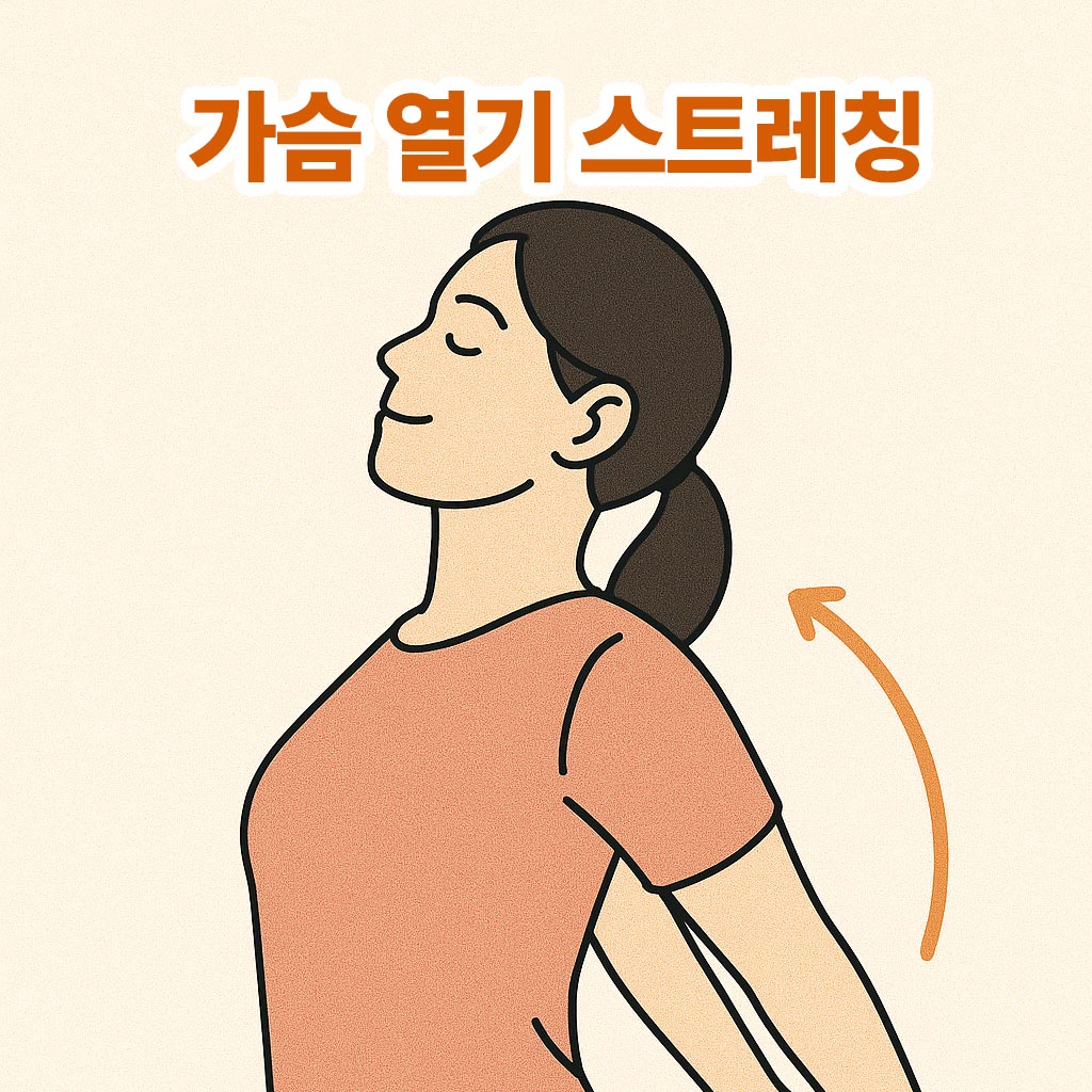 가슴 열기 스트레칭