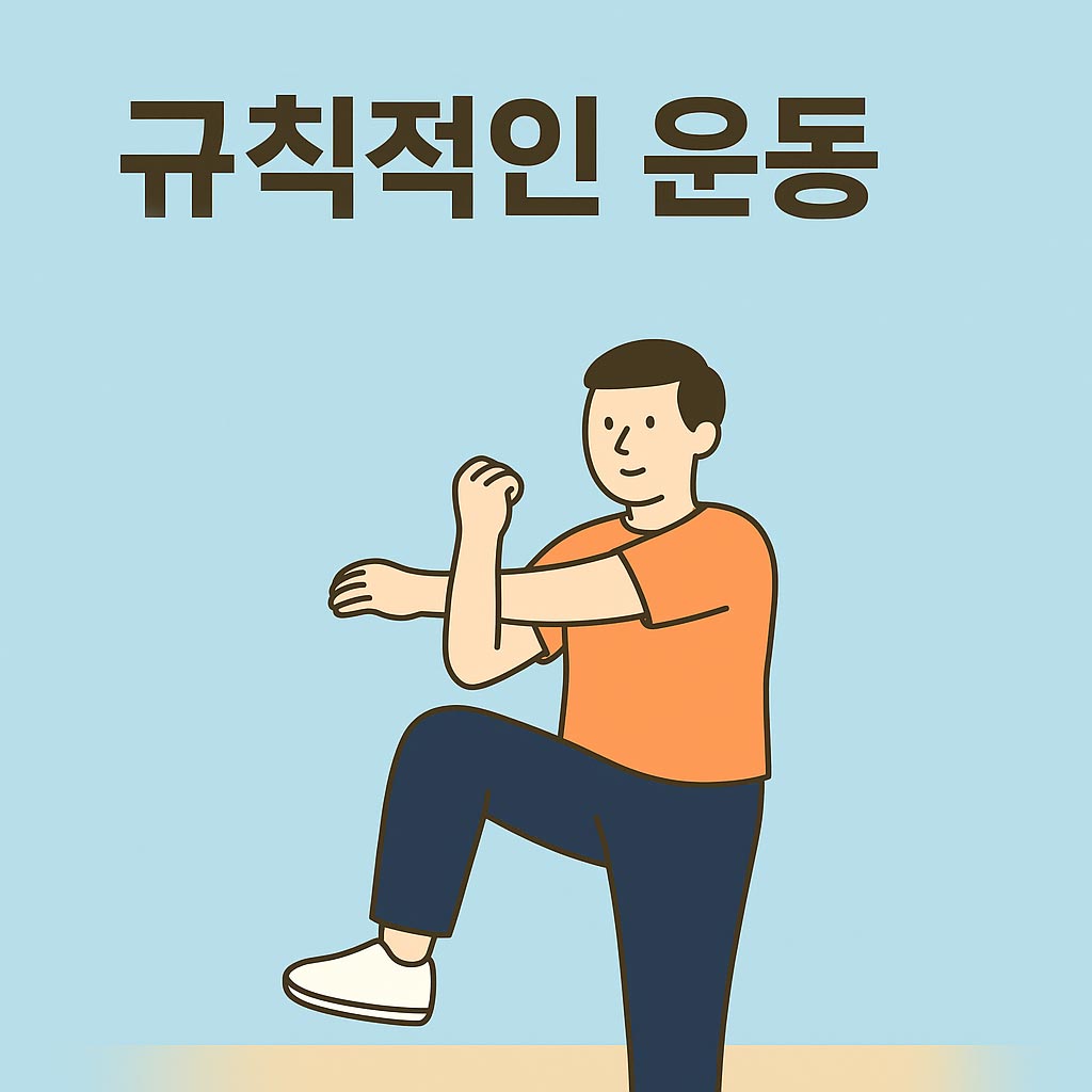 규칙적인운동
