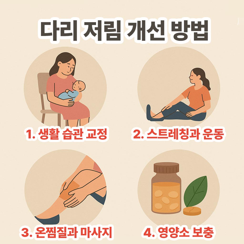 다리 저림 개선 방법