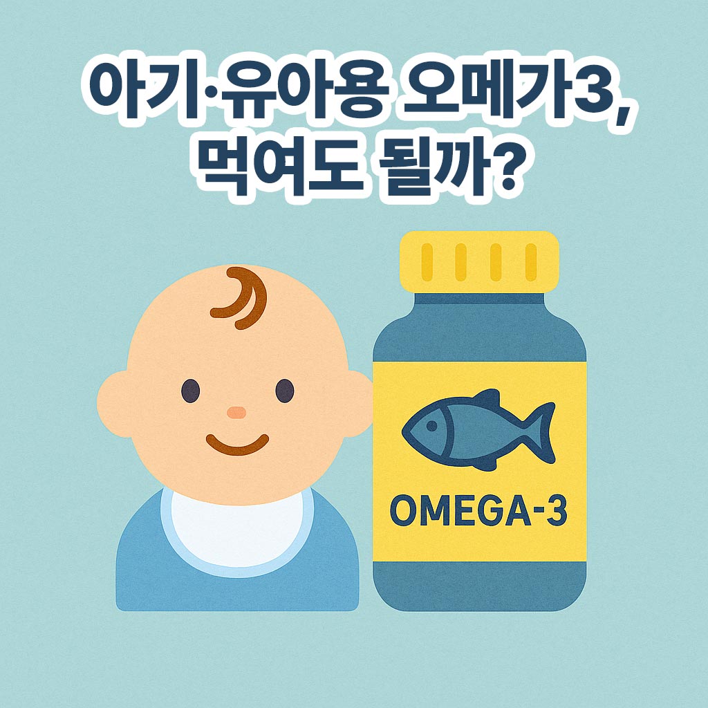 아기·유아용-오메가3,-먹어도-될까?
