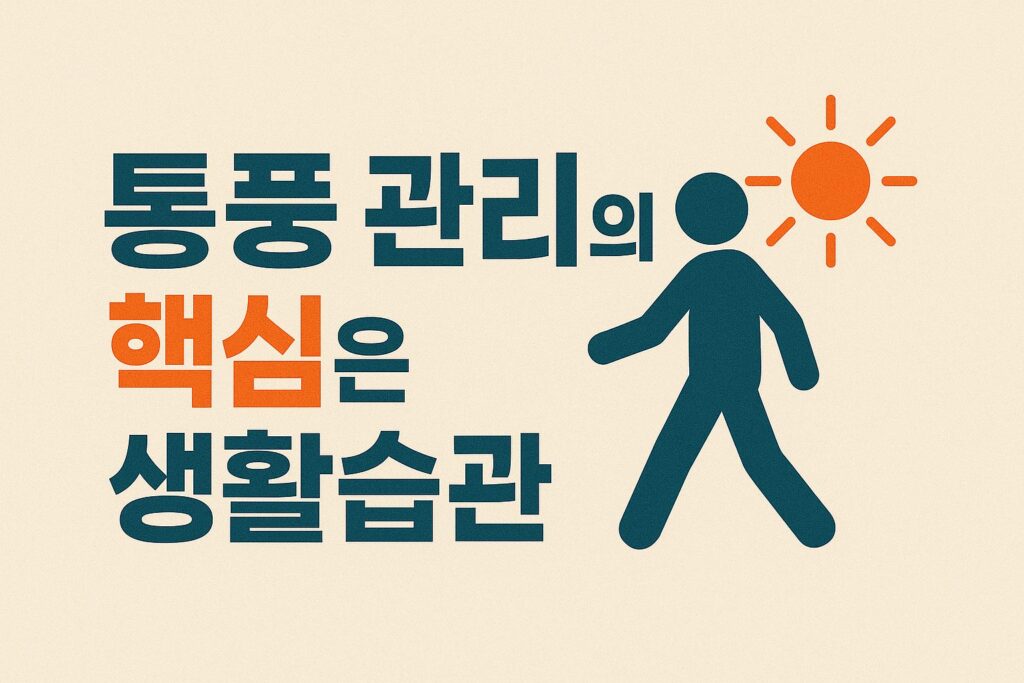 통풍관리의-핵심은-생활습관