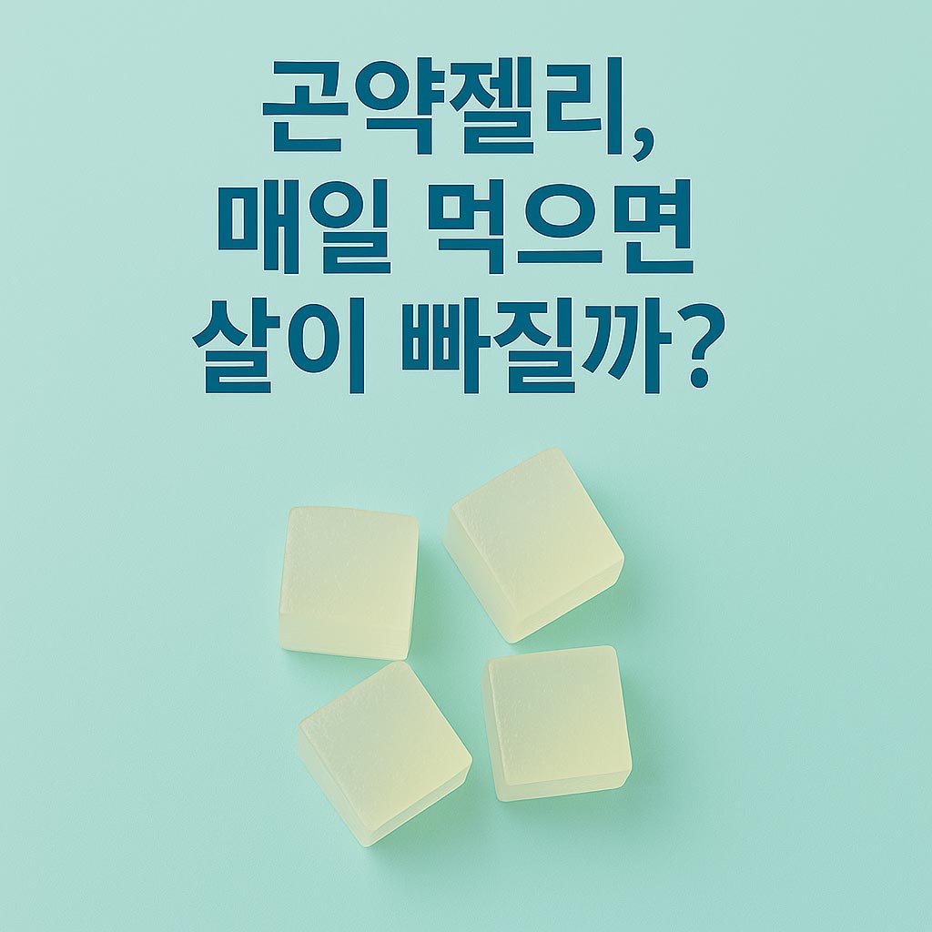 곤약젤리 매일 먹으면 살이 빠질까?