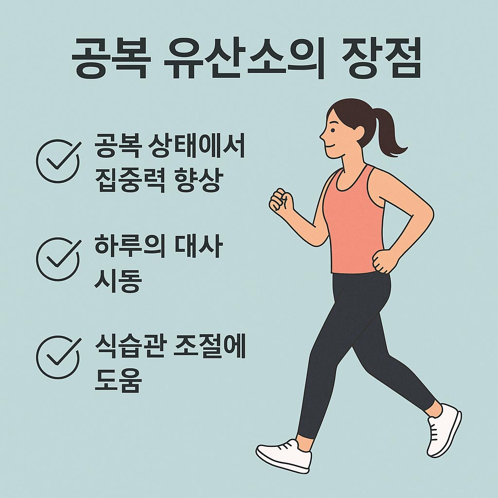 공복 유산소 장점