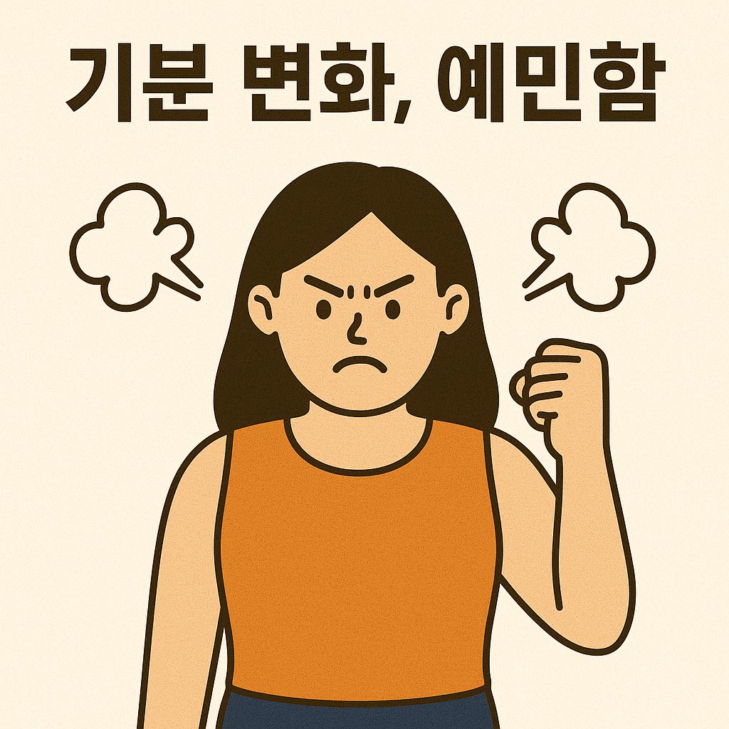 기분변화,예민함