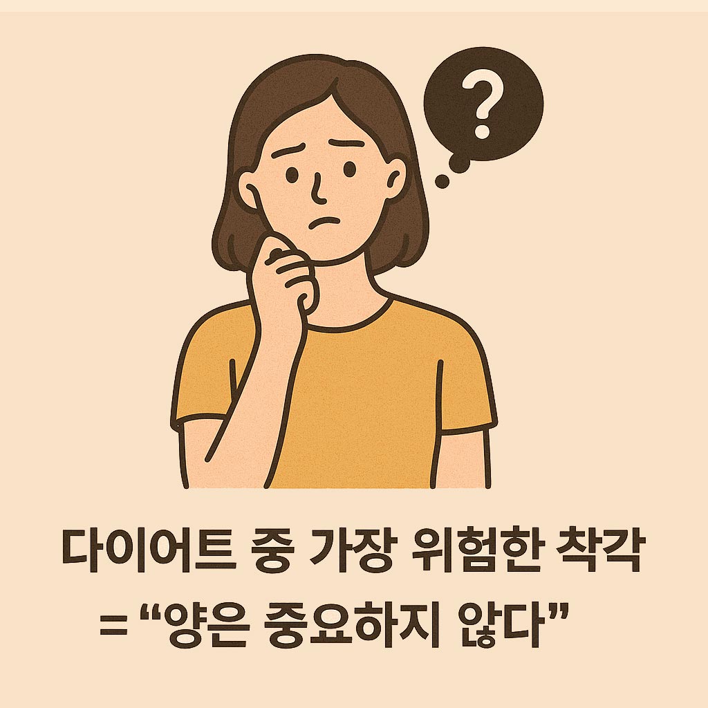 다이어트 중 위험한 착각