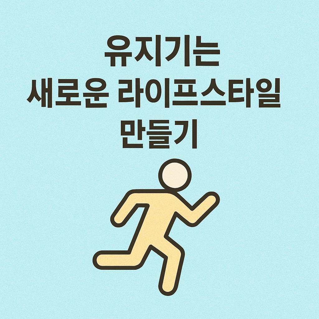 새로운 라이프 스타일