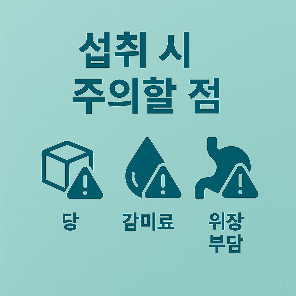 섭취 시 주의할 점