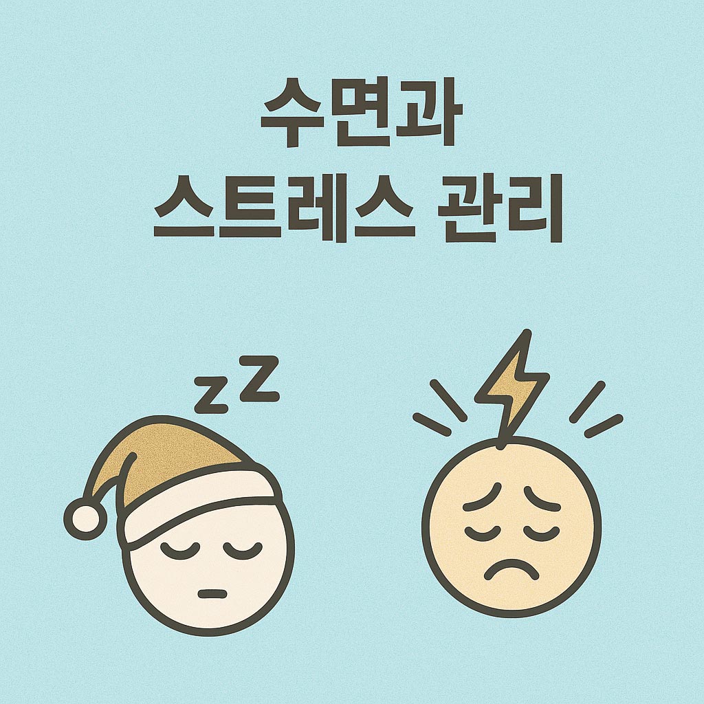 수면과 스트레스 관리