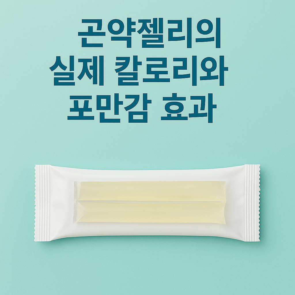 실제 칼로리와 포만감 효과