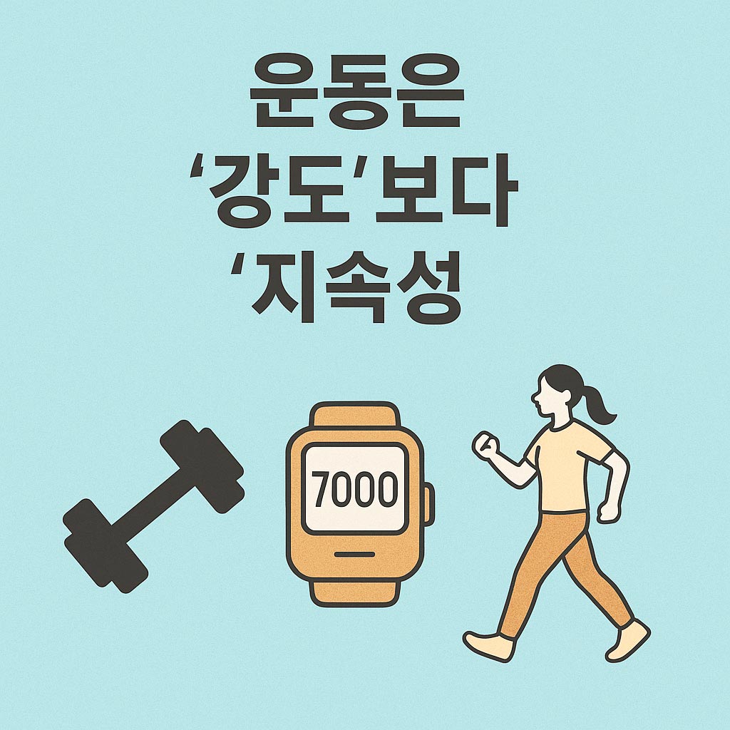 운동은 지속성