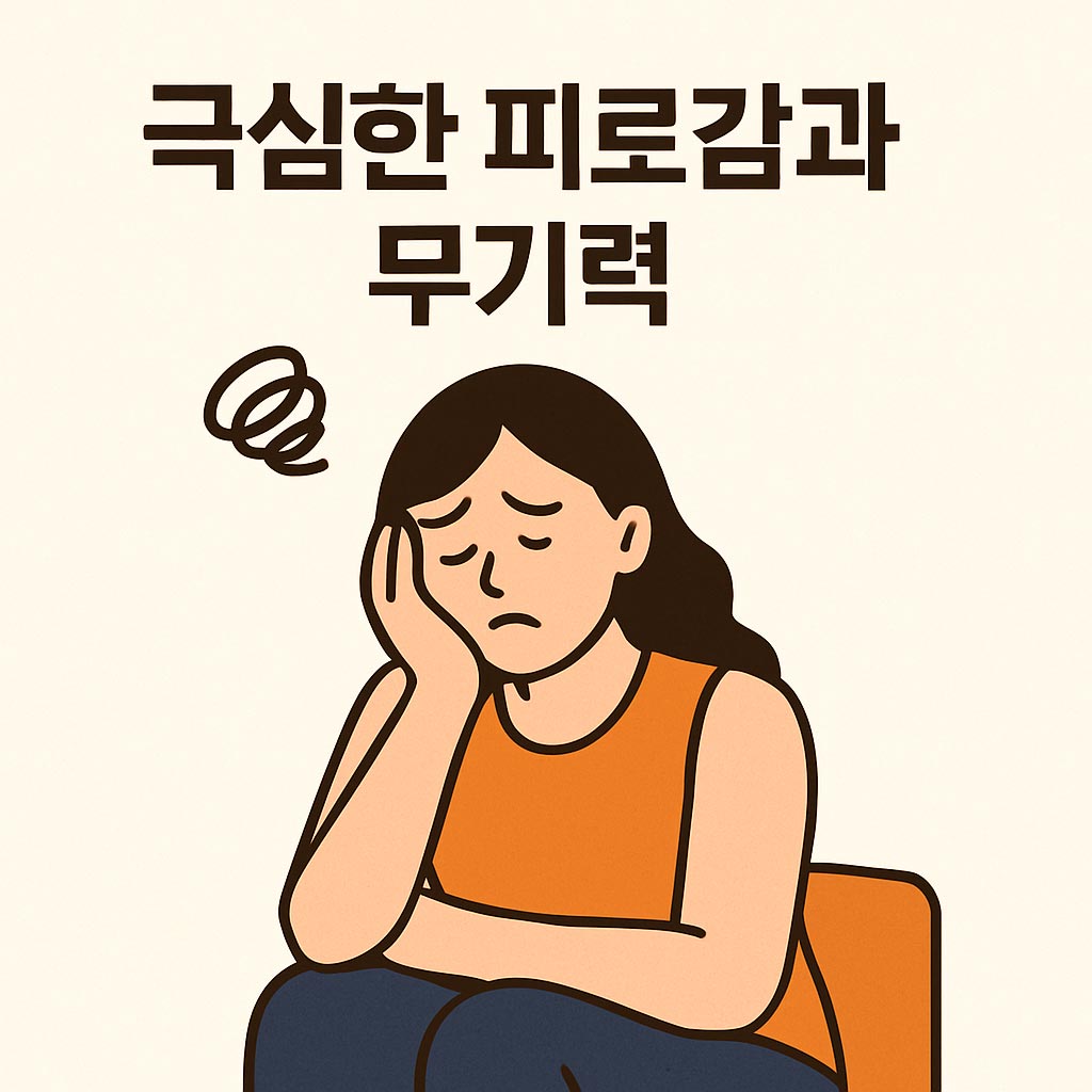 피로감과 무기력