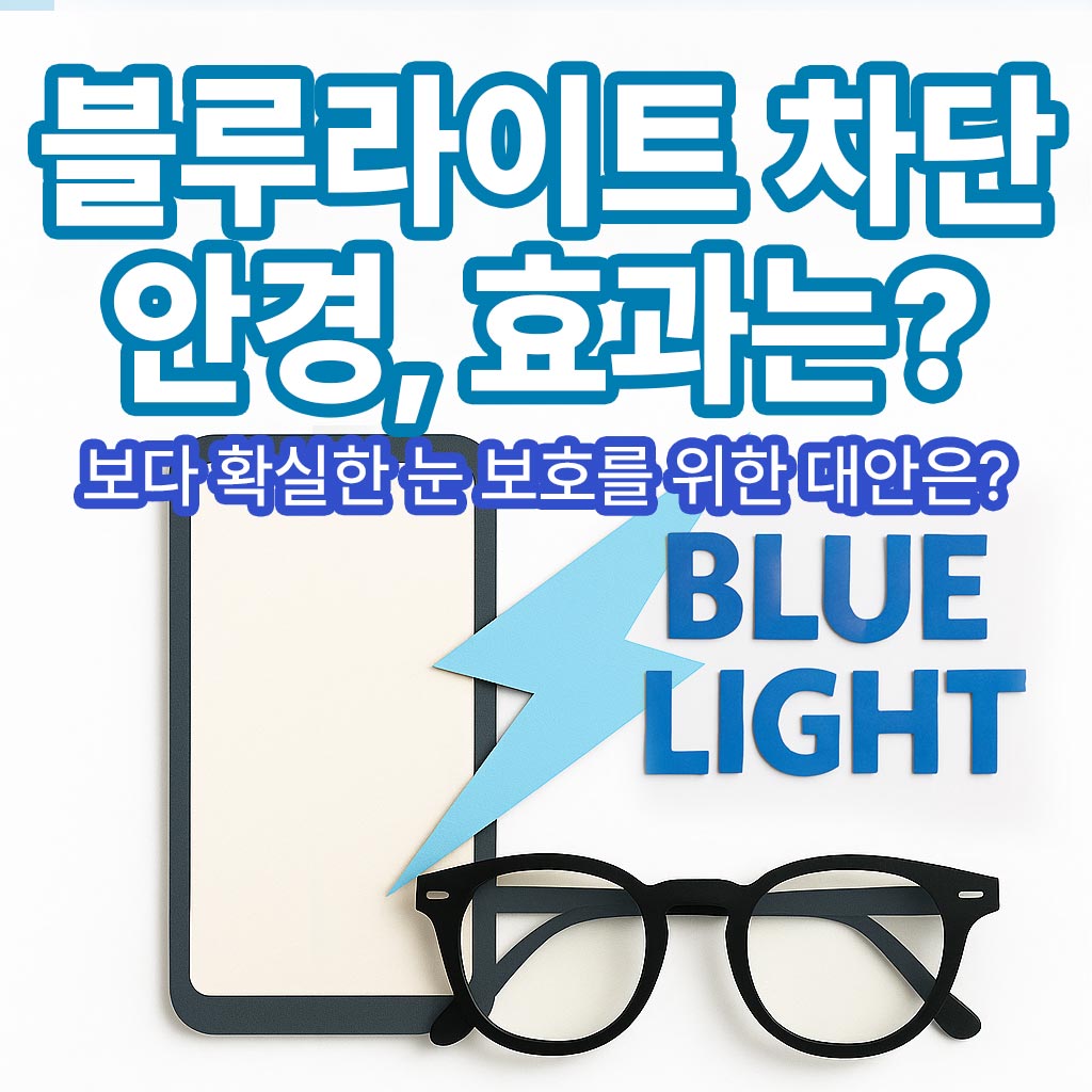 블루라이트 차단 안경과 스마트폰, 블루라이트 글자가 함께 놓인 썸네일 이미지