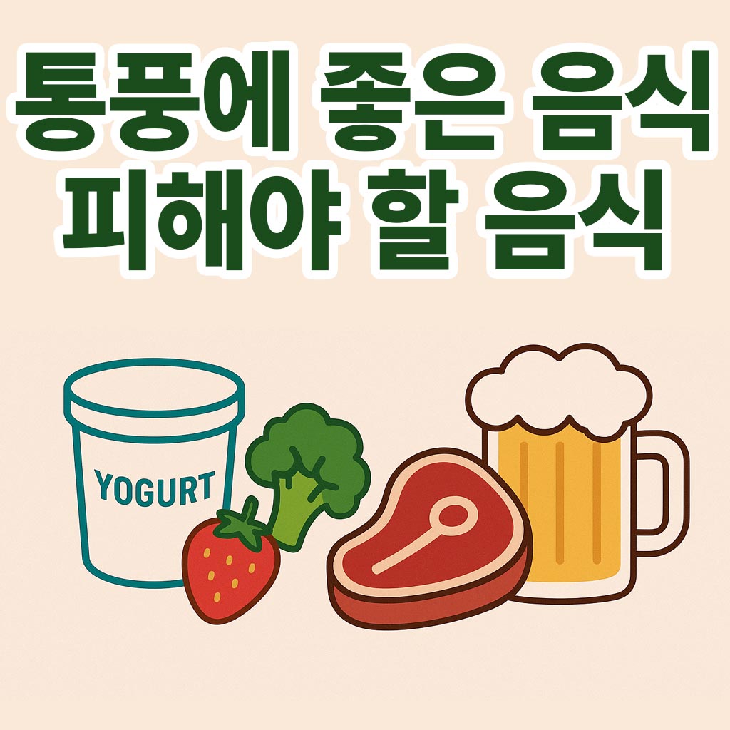 29_통풍에-좋은음식-나쁜음식-썸네일