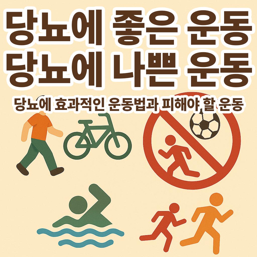 당뇨에-좋은운동-나쁜운동