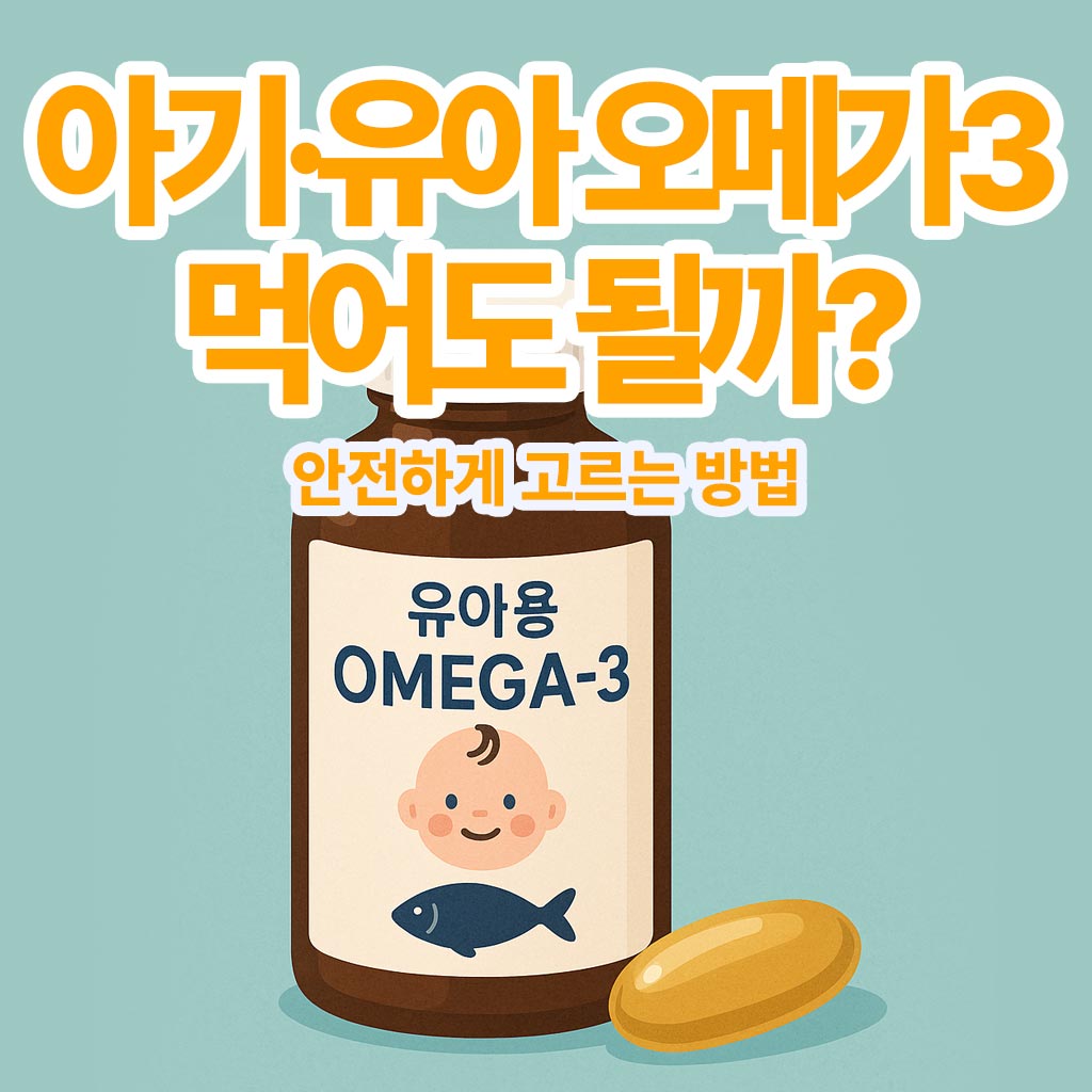 유아용-오메가3-썸네일