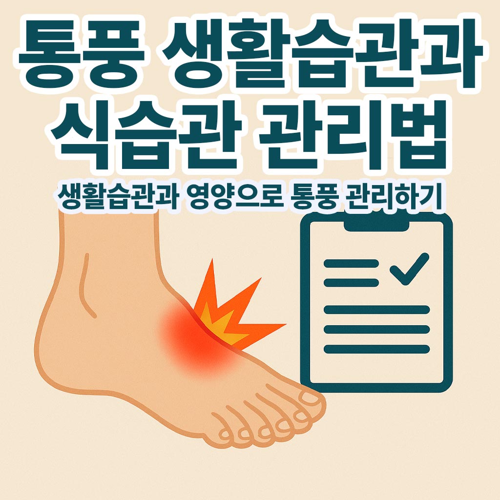 통풍-생활습관과-식습관-관리법-썸네일