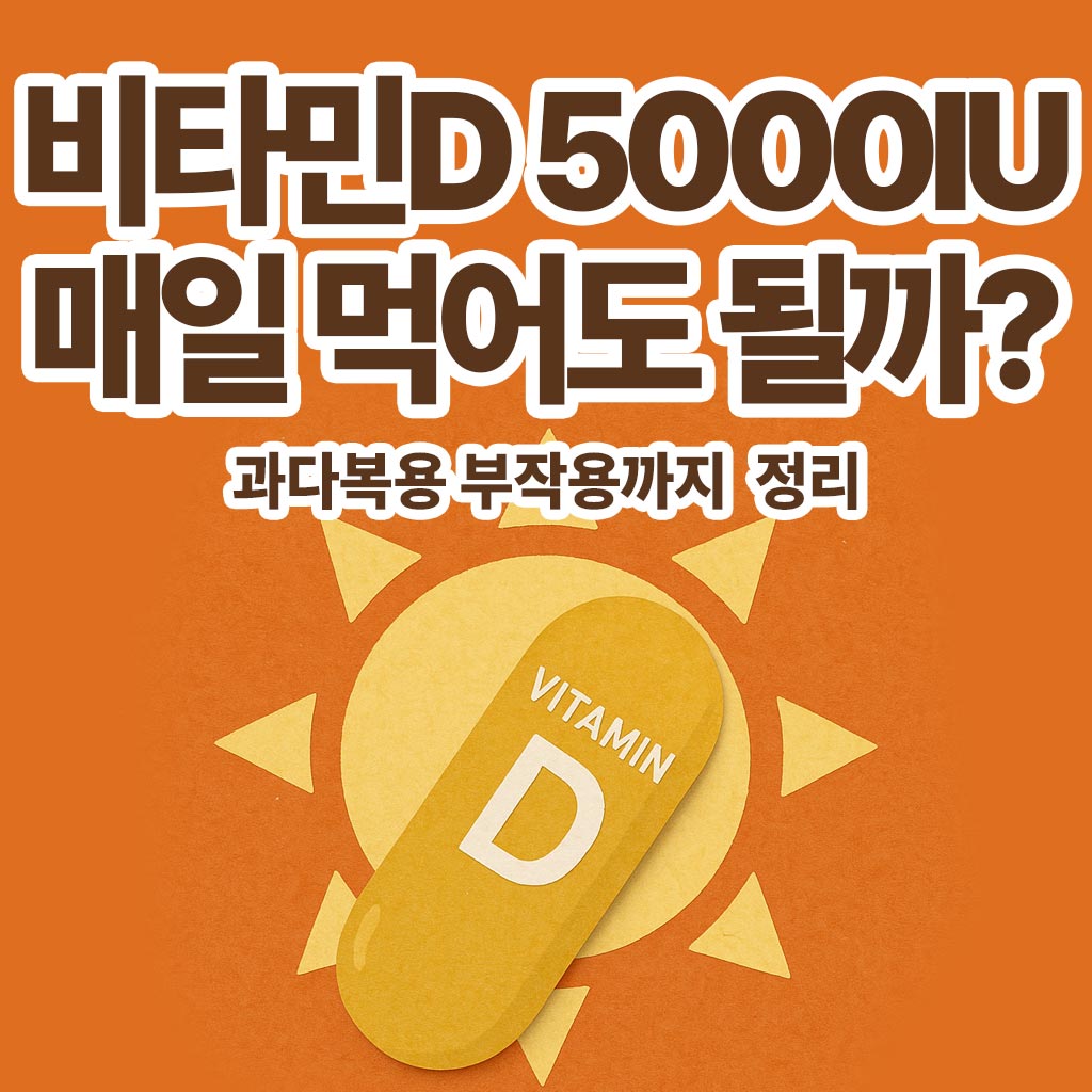 비타민D-매일-먹어도-될까-썸네일