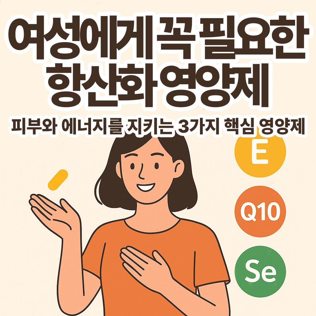 여성에게 꼭 필요한 항산화 영양제 3가지
