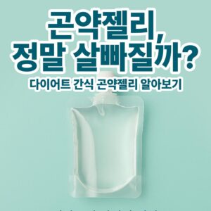 곤약젤리, 정말 살빠질까?