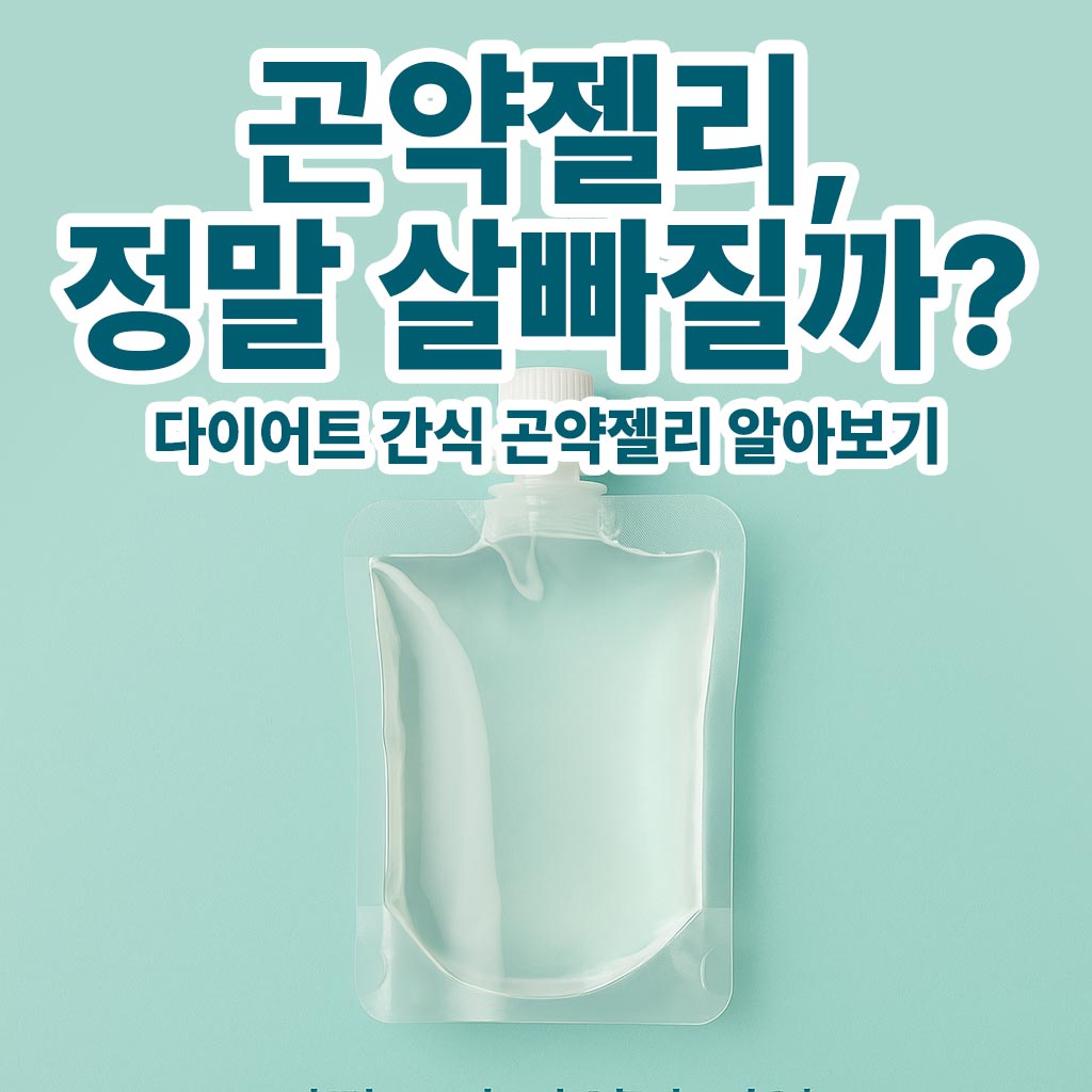 곤약젤리 다이어트 살 빠지는 간식일까? 다이어트 중 주의할 점